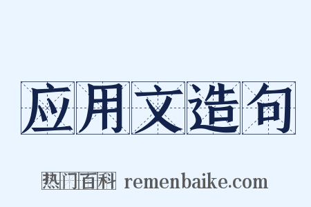 应用文造句是什么意思的图片